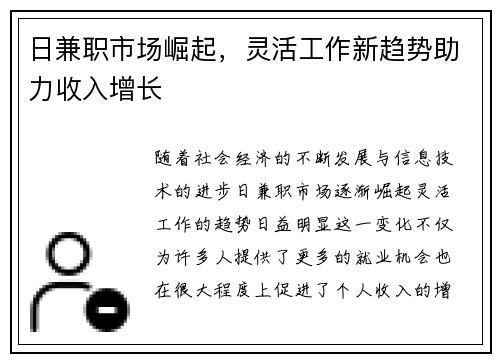 日兼职市场崛起，灵活工作新趋势助力收入增长