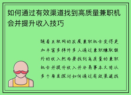如何通过有效渠道找到高质量兼职机会并提升收入技巧