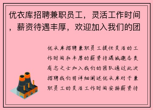 优衣库招聘兼职员工，灵活工作时间，薪资待遇丰厚，欢迎加入我们的团队