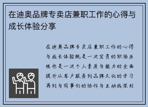 在迪奥品牌专卖店兼职工作的心得与成长体验分享