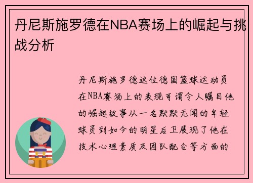 丹尼斯施罗德在NBA赛场上的崛起与挑战分析