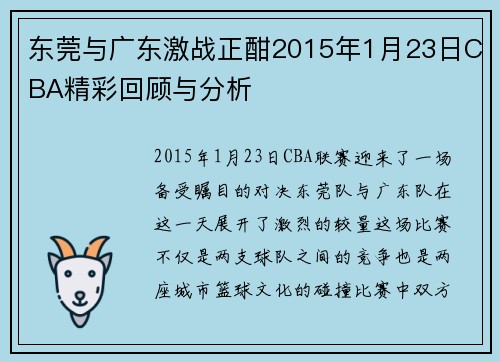 东莞与广东激战正酣2015年1月23日CBA精彩回顾与分析