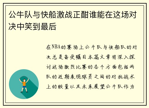 公牛队与快船激战正酣谁能在这场对决中笑到最后