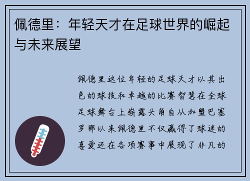 佩德里：年轻天才在足球世界的崛起与未来展望