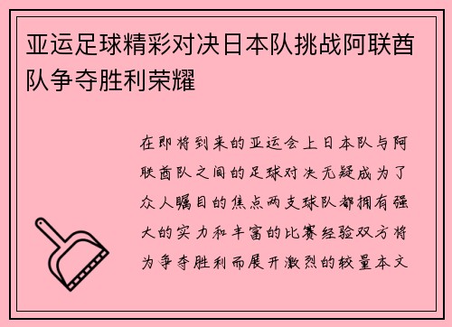 亚运足球精彩对决日本队挑战阿联酋队争夺胜利荣耀