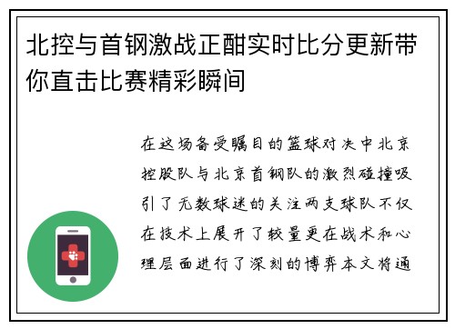 北控与首钢激战正酣实时比分更新带你直击比赛精彩瞬间