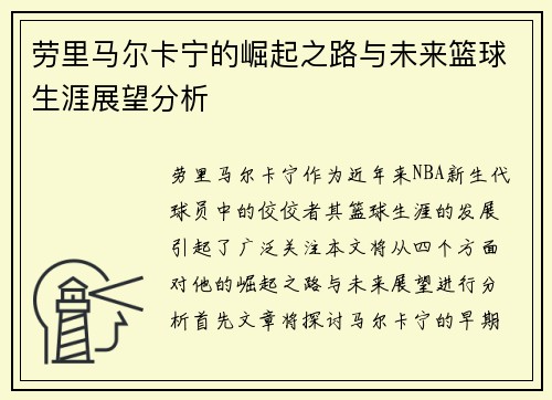 劳里马尔卡宁的崛起之路与未来篮球生涯展望分析