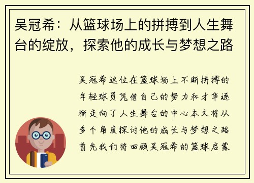 吴冠希：从篮球场上的拼搏到人生舞台的绽放，探索他的成长与梦想之路