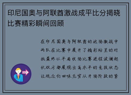 印尼国奥与阿联酋激战成平比分揭晓比赛精彩瞬间回顾