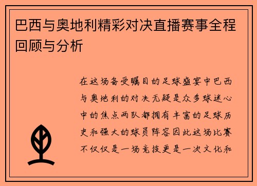 巴西与奥地利精彩对决直播赛事全程回顾与分析