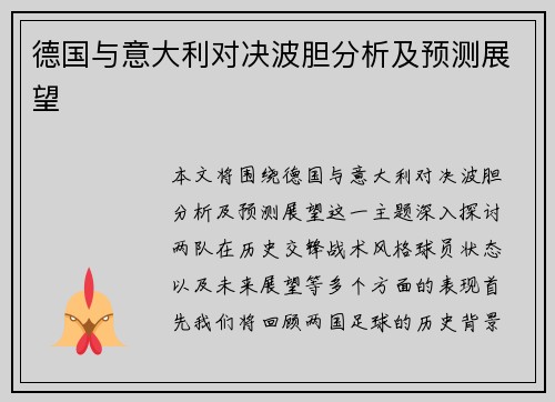 德国与意大利对决波胆分析及预测展望