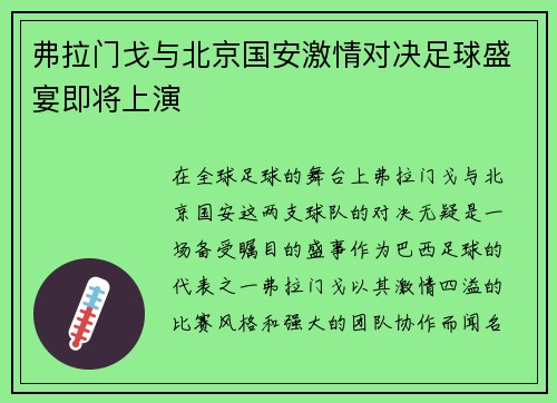 弗拉门戈与北京国安激情对决足球盛宴即将上演