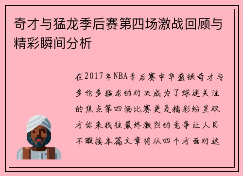 奇才与猛龙季后赛第四场激战回顾与精彩瞬间分析