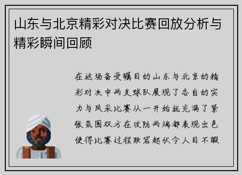 山东与北京精彩对决比赛回放分析与精彩瞬间回顾