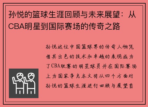 孙悦的篮球生涯回顾与未来展望：从CBA明星到国际赛场的传奇之路