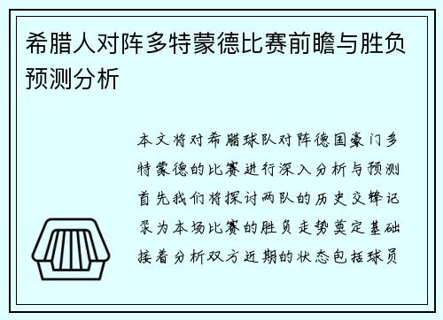 希腊人对阵多特蒙德比赛前瞻与胜负预测分析