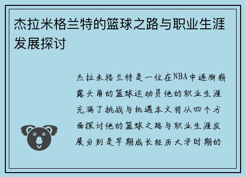 杰拉米格兰特的篮球之路与职业生涯发展探讨