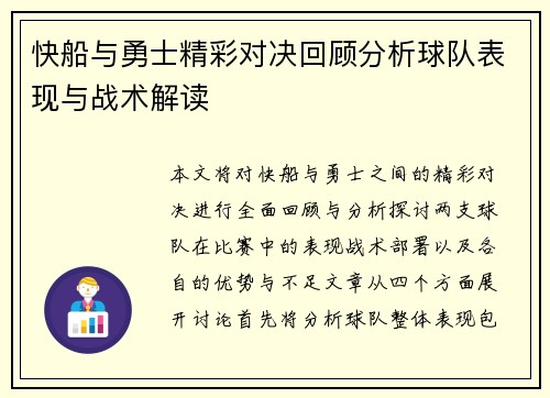 快船与勇士精彩对决回顾分析球队表现与战术解读