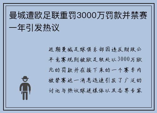 曼城遭欧足联重罚3000万罚款并禁赛一年引发热议