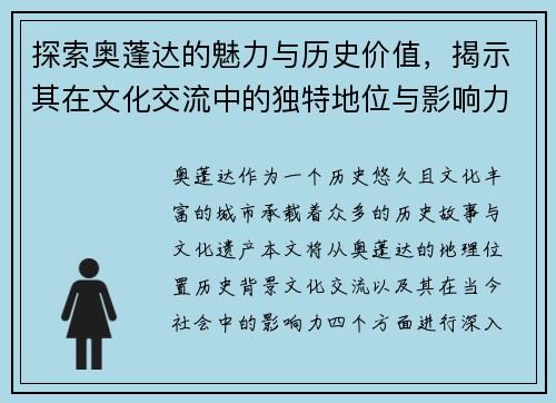 探索奥蓬达的魅力与历史价值，揭示其在文化交流中的独特地位与影响力