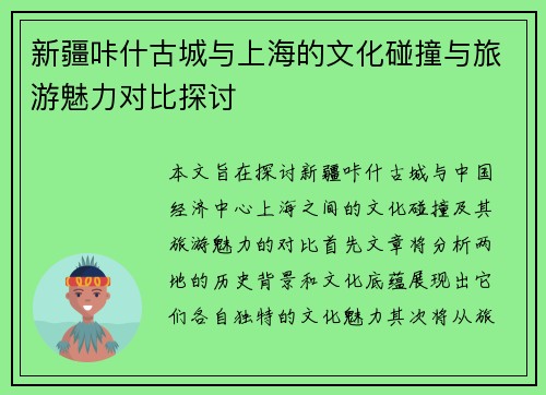 新疆咔什古城与上海的文化碰撞与旅游魅力对比探讨
