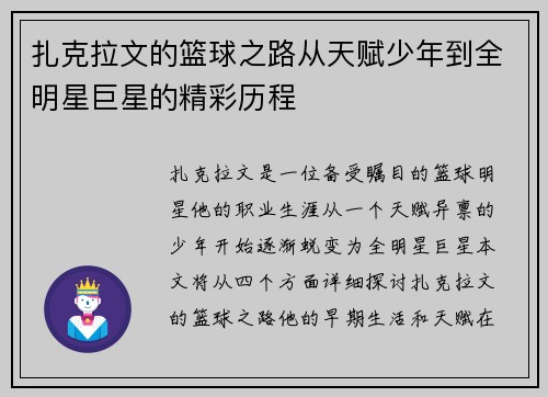 扎克拉文的篮球之路从天赋少年到全明星巨星的精彩历程