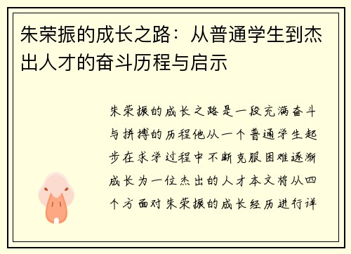 朱荣振的成长之路：从普通学生到杰出人才的奋斗历程与启示