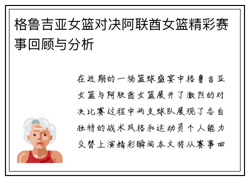 格鲁吉亚女篮对决阿联酋女篮精彩赛事回顾与分析
