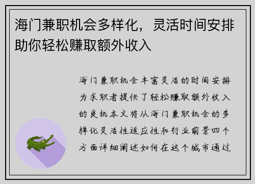 海门兼职机会多样化，灵活时间安排助你轻松赚取额外收入