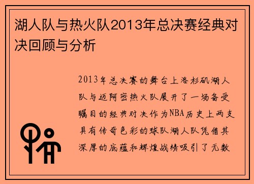 湖人队与热火队2013年总决赛经典对决回顾与分析