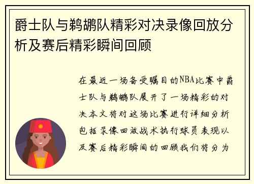 爵士队与鹈鹕队精彩对决录像回放分析及赛后精彩瞬间回顾