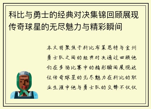 科比与勇士的经典对决集锦回顾展现传奇球星的无尽魅力与精彩瞬间