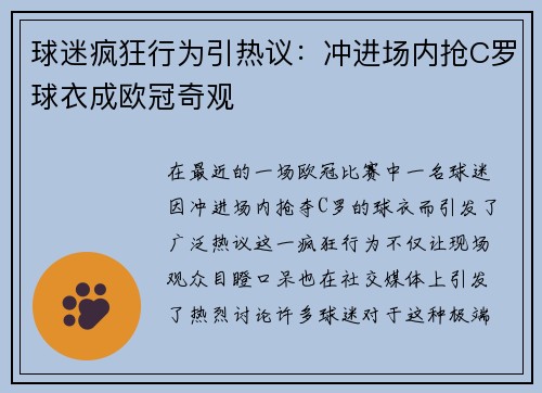 球迷疯狂行为引热议：冲进场内抢C罗球衣成欧冠奇观
