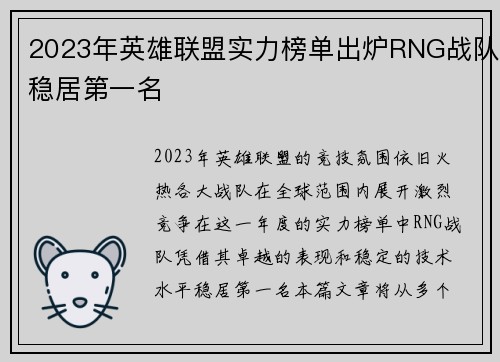 2023年英雄联盟实力榜单出炉RNG战队稳居第一名