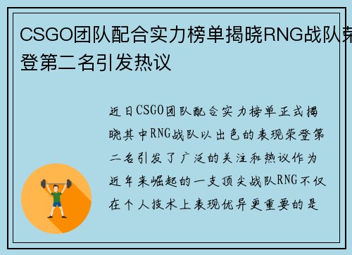 CSGO团队配合实力榜单揭晓RNG战队荣登第二名引发热议