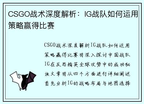 CSGO战术深度解析：IG战队如何运用策略赢得比赛