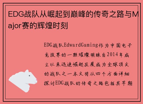 EDG战队从崛起到巅峰的传奇之路与Major赛的辉煌时刻