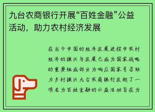 九台农商银行开展“百姓金融”公益活动，助力农村经济发展