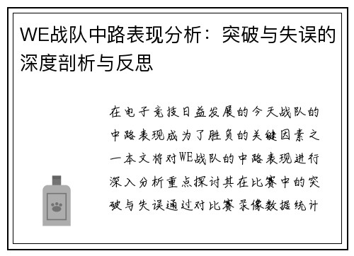 WE战队中路表现分析：突破与失误的深度剖析与反思