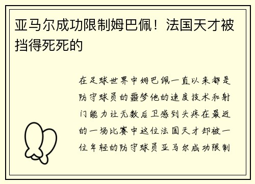 亚马尔成功限制姆巴佩！法国天才被挡得死死的