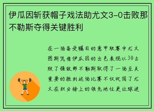 伊瓜因斩获帽子戏法助尤文3-0击败那不勒斯夺得关键胜利