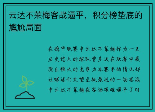 云达不莱梅客战逼平，积分榜垫底的尴尬局面