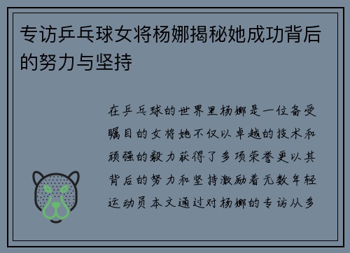 专访乒乓球女将杨娜揭秘她成功背后的努力与坚持
