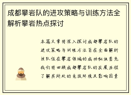 成都攀岩队的进攻策略与训练方法全解析攀岩热点探讨