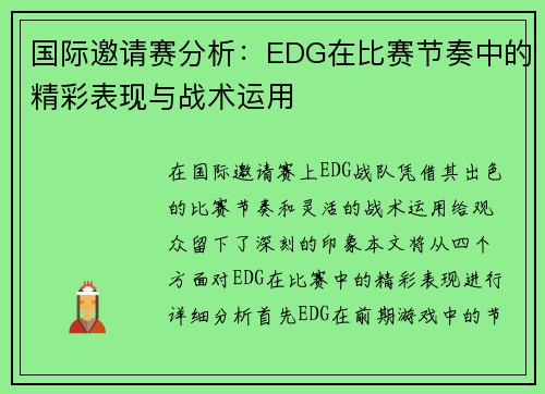 国际邀请赛分析：EDG在比赛节奏中的精彩表现与战术运用