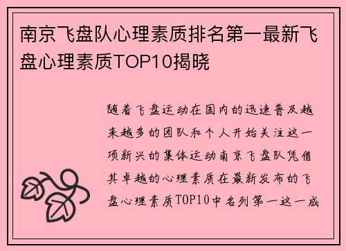 南京飞盘队心理素质排名第一最新飞盘心理素质TOP10揭晓