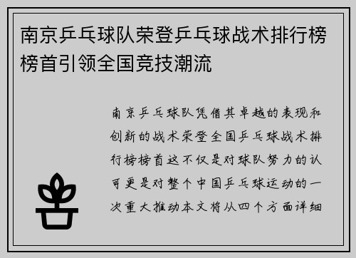 南京乒乓球队荣登乒乓球战术排行榜榜首引领全国竞技潮流