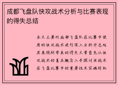 成都飞盘队快攻战术分析与比赛表现的得失总结