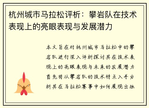 杭州城市马拉松评析：攀岩队在技术表现上的亮眼表现与发展潜力