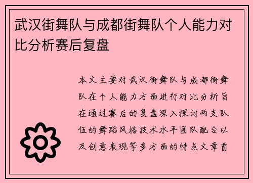武汉街舞队与成都街舞队个人能力对比分析赛后复盘